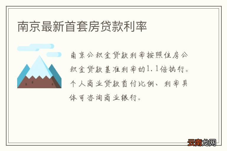 南京最新首套房贷款利率