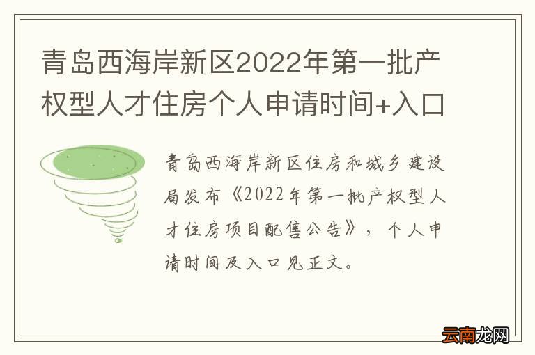 青岛西海岸新区2022年第一批产权型人才住房个人申请时间+入口