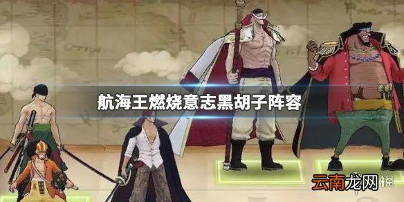 航海王燃烧意志黑胡子阵容怎么搭配 黑胡子阵容搭配推荐