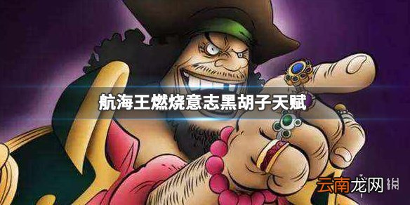 航海王燃烧意志黑胡子天赋是什么 黑胡子天赋介绍