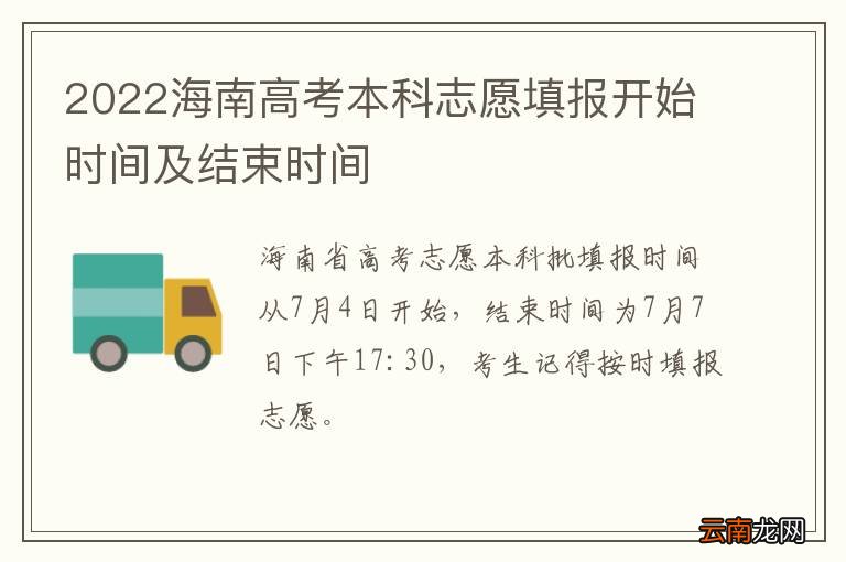 2022海南高考本科志愿填报开始时间及结束时间
