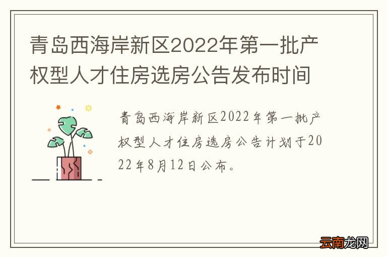 青岛西海岸新区2022年第一批产权型人才住房选房公告发布时间