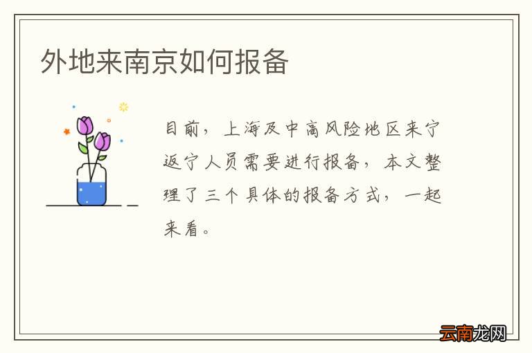 外地来南京如何报备
