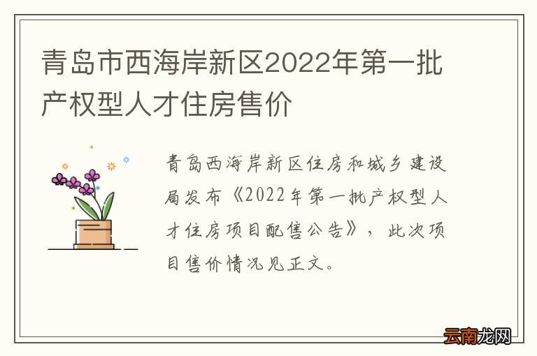 青岛市西海岸新区2022年第一批产权型人才住房售价