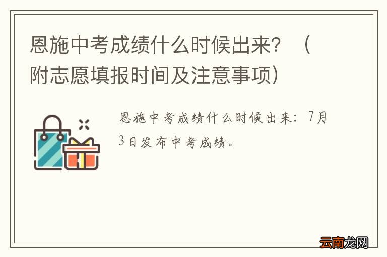 附志愿填报时间及注意事项 恩施中考成绩什么时候出来？