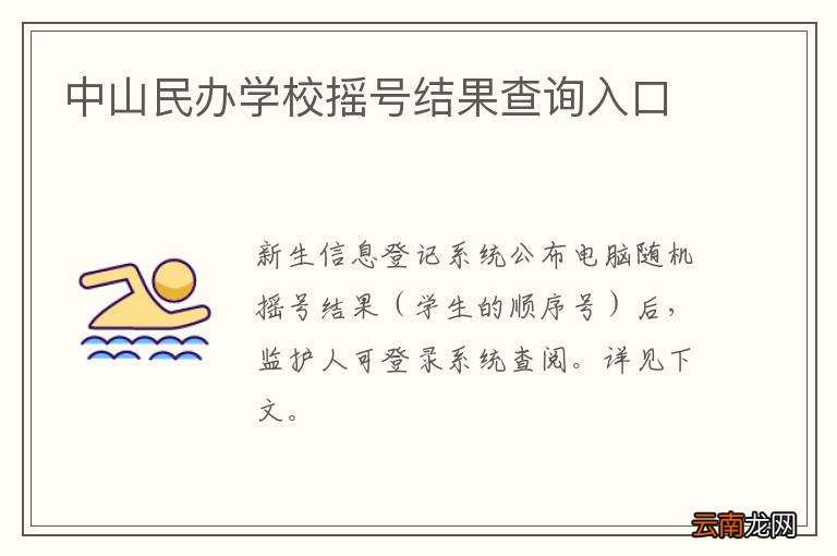 中山民办学校摇号结果查询入口