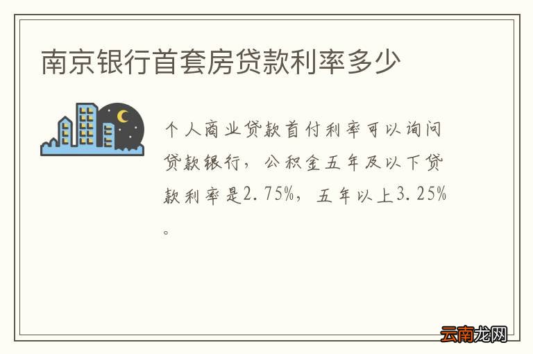 南京银行首套房贷款利率多少