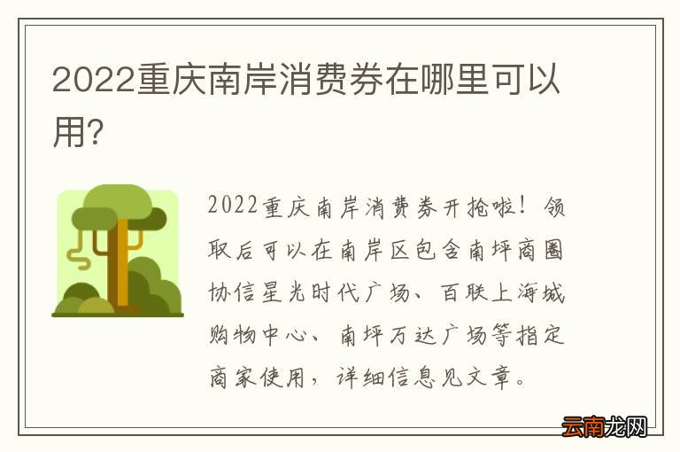 2022重庆南岸消费券在哪里可以用？