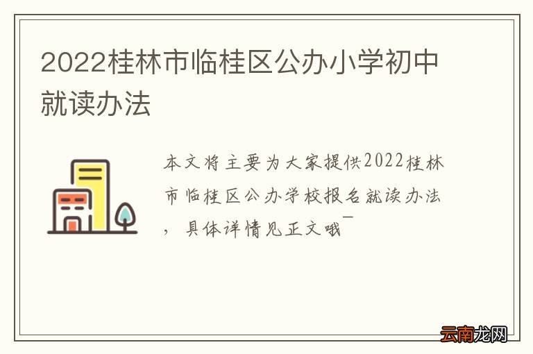 2022桂林市临桂区公办小学初中就读办法