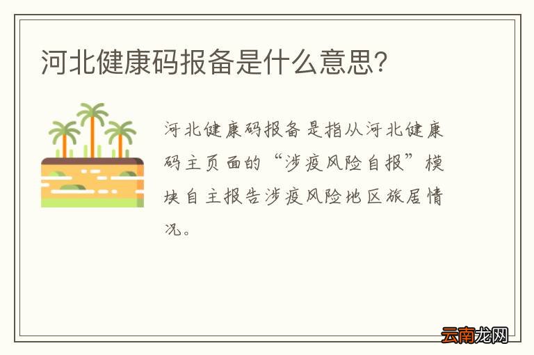 河北健康码报备是什么意思？