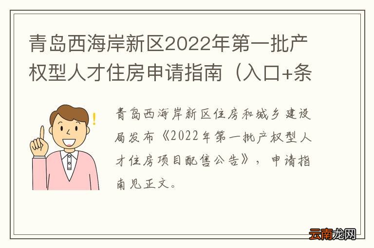 入口+条件+材料+房源 青岛西海岸新区2022年第一批产权型人才住房申请指南