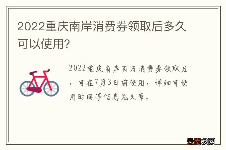 2022重庆南岸消费券领取后多久可以使用？