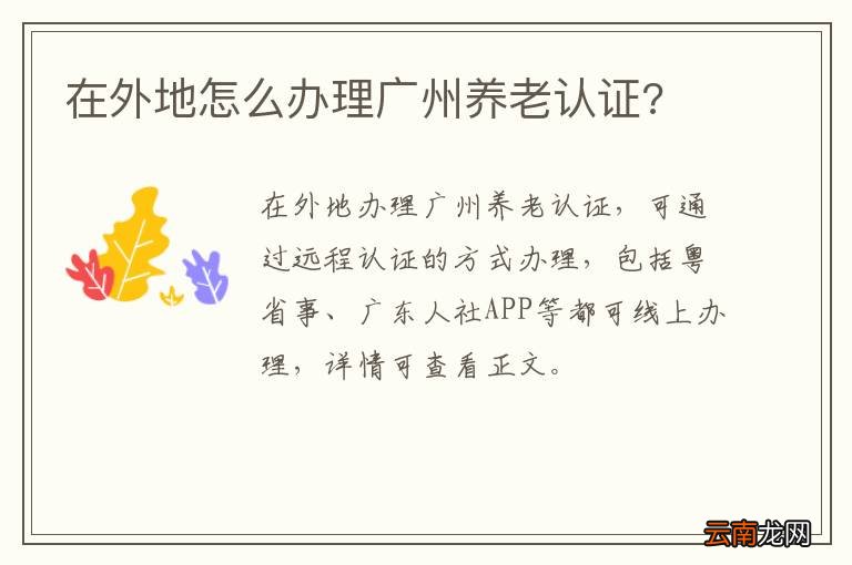 在外地怎么办理广州养老认证?
