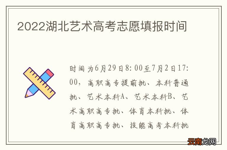 2022湖北艺术高考志愿填报时间