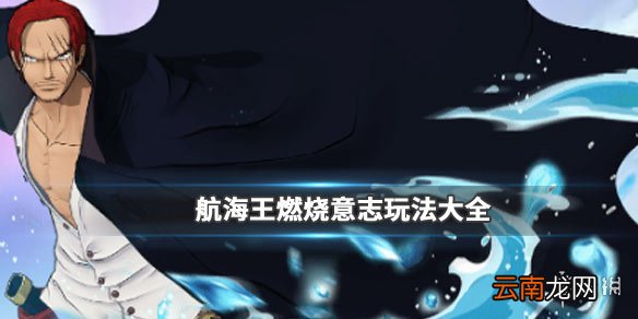 航海王燃烧意志历险第8关怎么玩 第八关全15回合打法建议