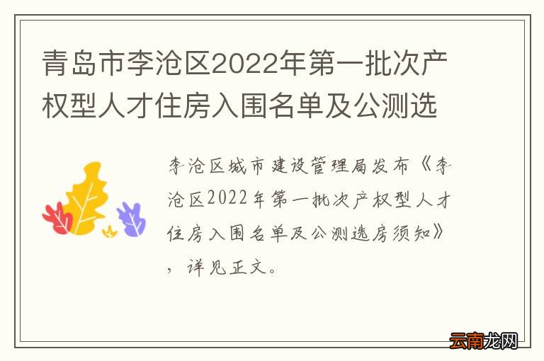青岛市李沧区2022年第一批次产权型人才住房入围名单及公测选房须知