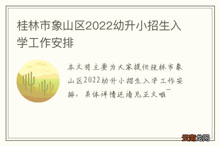 桂林市象山区2022幼升小招生入学工作安排