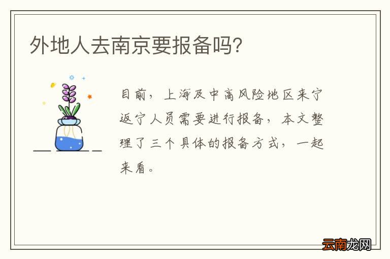 外地人去南京要报备吗？