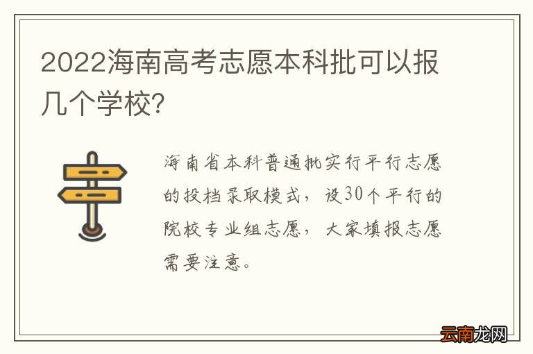 2022海南高考志愿本科批可以报几个学校？