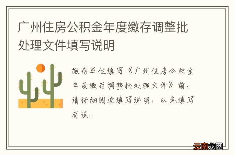 广州住房公积金年度缴存调整批处理文件填写说明