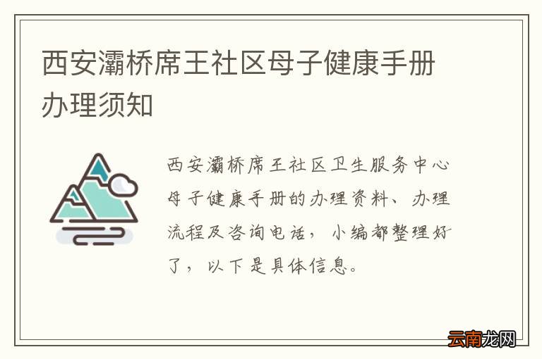 西安灞桥席王社区母子健康手册办理须知