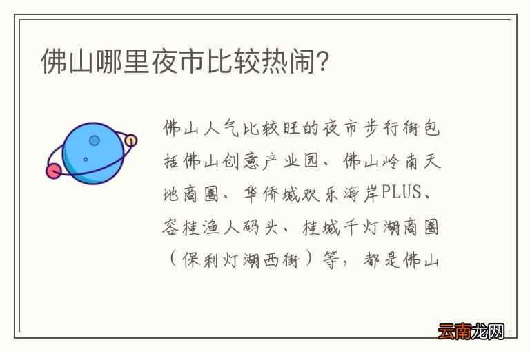 佛山哪里夜市比较热闹？