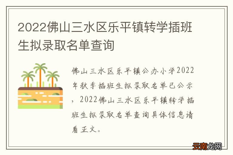 2022佛山三水区乐平镇转学插班生拟录取名单查询