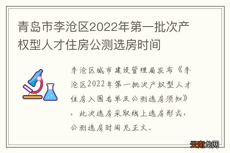 青岛市李沧区2022年第一批次产权型人才住房公测选房时间