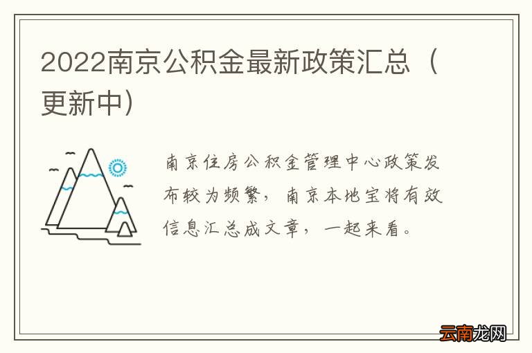 更新中 2022南京公积金最新政策汇总