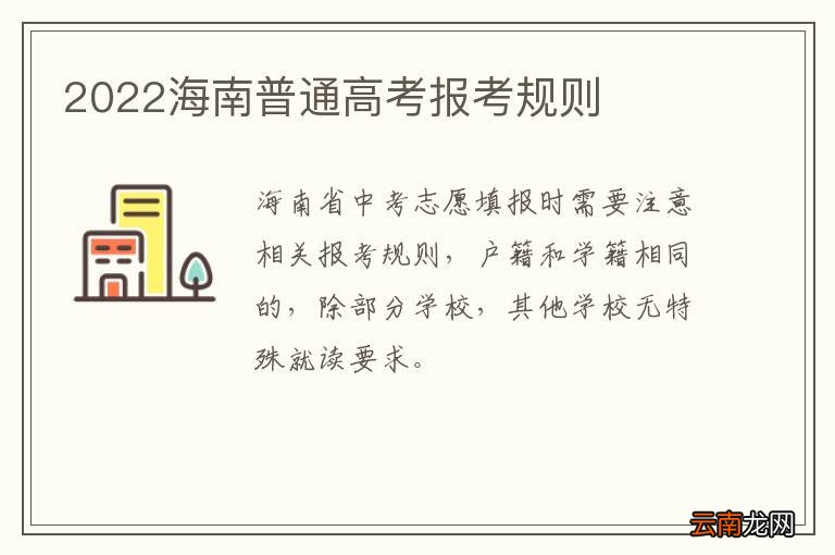 2022海南普通高考报考规则