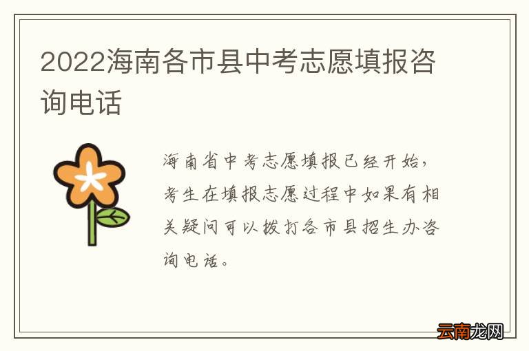 2022海南各市县中考志愿填报咨询电话