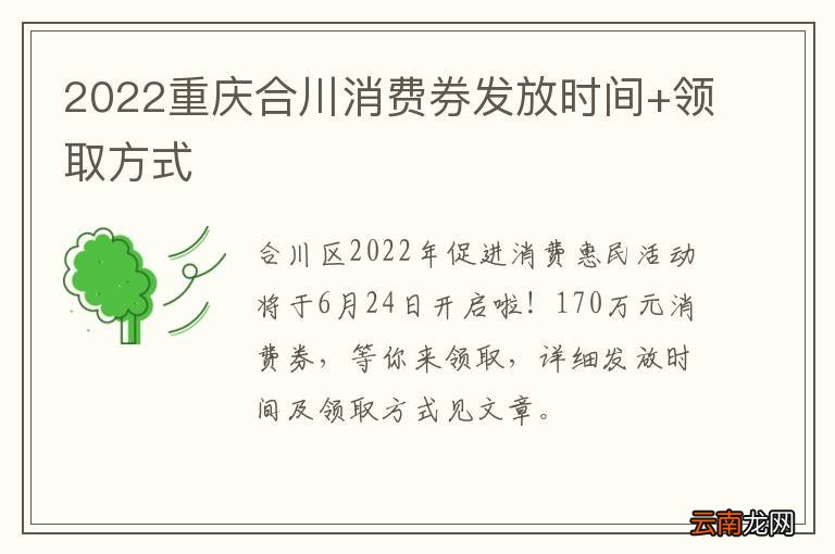 2022重庆合川消费券发放时间+领取方式