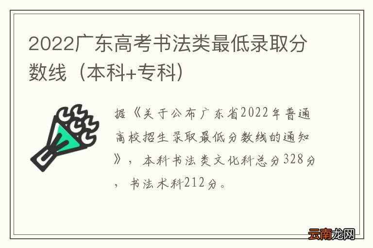 本科+专科 2022广东高考书法类最低录取分数线