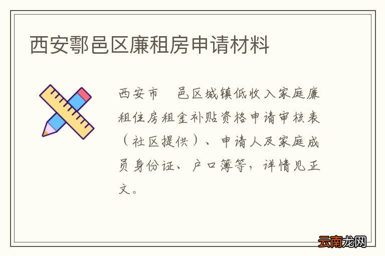 西安鄠邑区廉租房申请材料