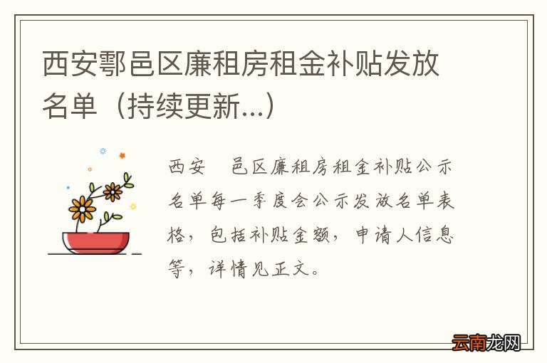 持续更新... 西安鄠邑区廉租房租金补贴发放名单