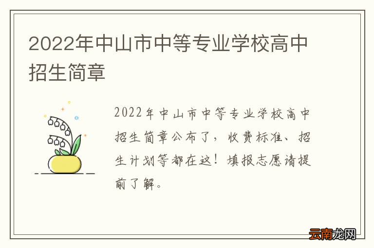 2022年中山市中等专业学校高中招生简章