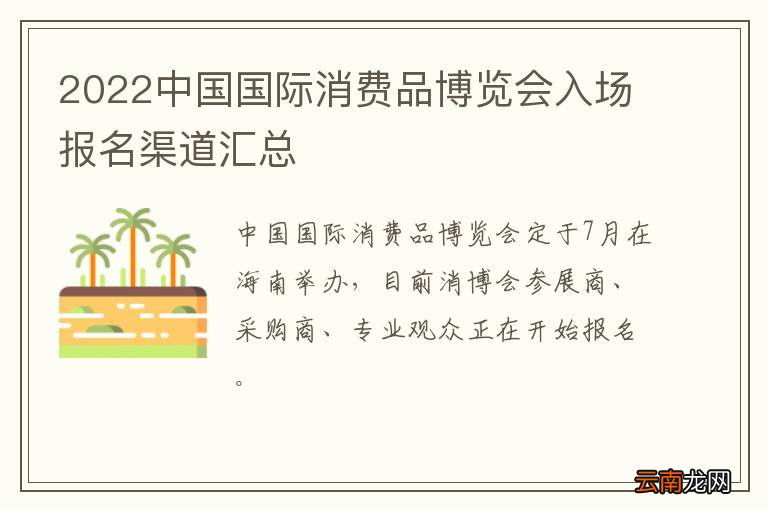 2022中国国际消费品博览会入场报名渠道汇总