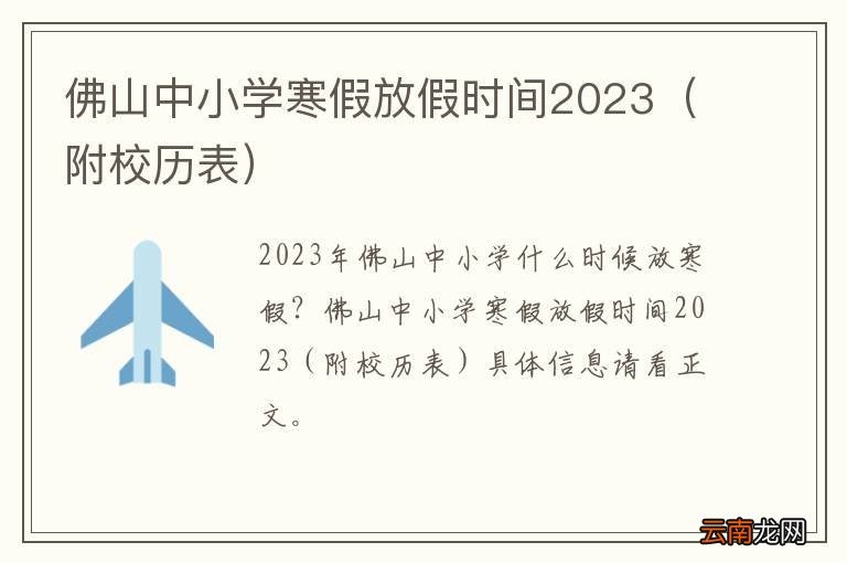 附校历表 佛山中小学寒假放假时间2023