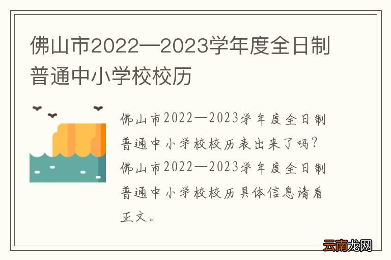 佛山市2022—2023学年度全日制普通中小学校校历