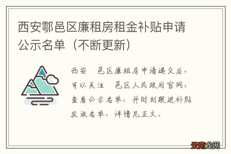 不断更新 西安鄠邑区廉租房租金补贴申请公示名单