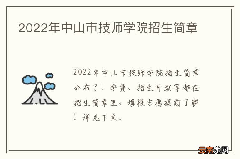 2022年中山市技师学院招生简章