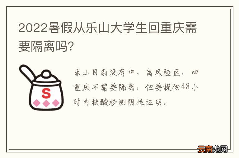 2022暑假从乐山大学生回重庆需要隔离吗？