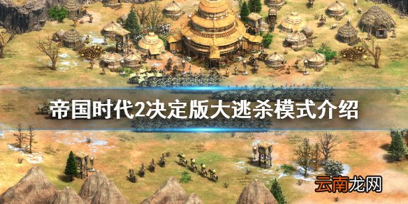 帝国时代2决定版吃鸡模式是什么 帝国时代2决定版大逃杀模式