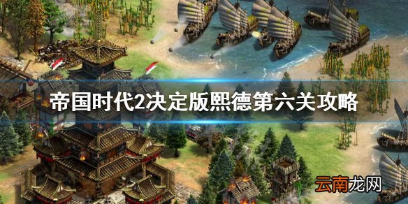 帝国时代2决定版熙德第六关怎么过 熙德第六关攻略