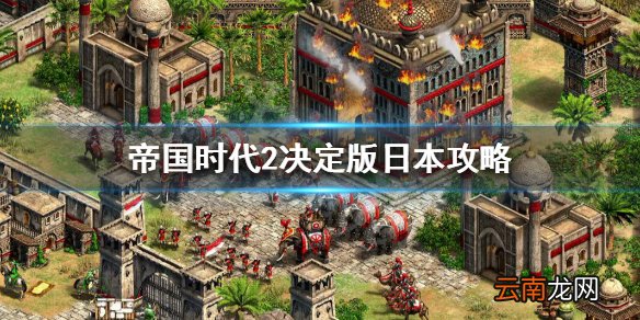 帝国时代2决定版日本怎么样 帝国时代2决定版日本攻略