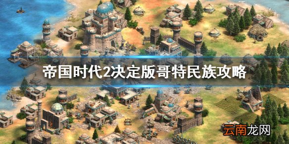 帝国时代2决定版哥特民族怎么样 哥特民族攻略