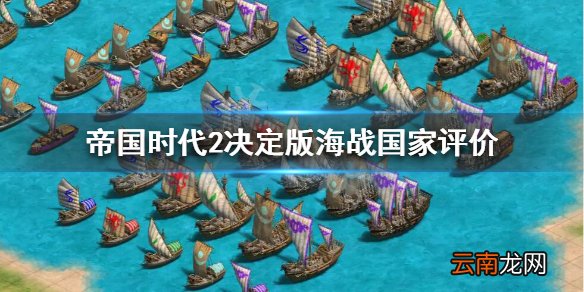 帝国时代2决定版海战强国有哪些 海战国家评价