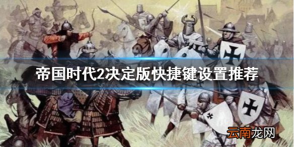 帝国时代2决定版怎么设置快捷键 帝国时代2决定版快捷键设置