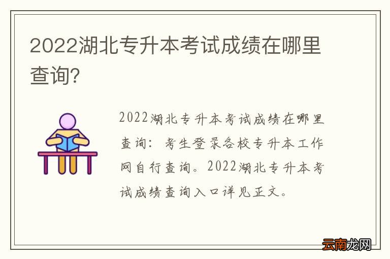 2022湖北专升本考试成绩在哪里查询？