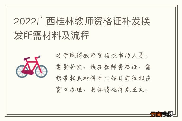 2022广西桂林教师资格证补发换发所需材料及流程